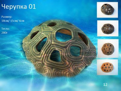 "Черупка 01" - Декоративна керамика за аквариум