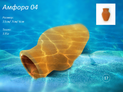 "Амфора 04 " - Декоративна керамика за аквариум 