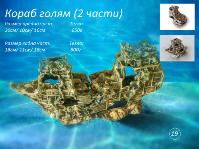  "Кораб голям (две части)" - Декоративна керамика за аквариум