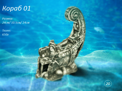 "Кораб 01" - Декоративна керамика за аквариум 