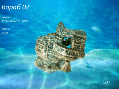 "Кораб 02" - Декоративна керамика за аквариум
