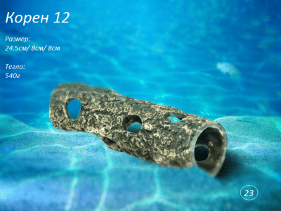 "Корен 12" - Декоративна керамика за аквариум