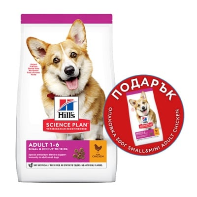 Hills - Science Plan Small & Mini Adult с пилешко - Пълноценна суха храна за дребни и миниатюрни породи кучета в зряла възраст - 1.50 кг.+ 300 гр. ПОДАРЪК