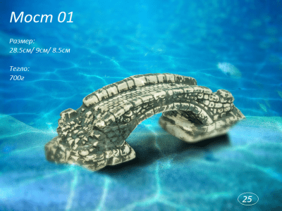 "Мост 01" - Декоративна керамика за аквариум