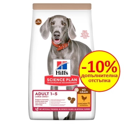 Храна с пилешко за кучета от едри /гигатски породи (25кг +) от 1 до 5 години Hill’s Science Plan No Grain Large Breed, без зърнени културу, с пилешко месо, 12.00кг