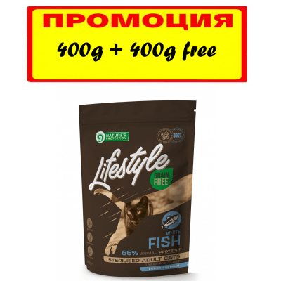 Пълноценна храна за кастрирани котки Nature`s protection Lifestyle, с бяла риба, без зърно,  400ГР+ 400ГР ПОДАРЪК