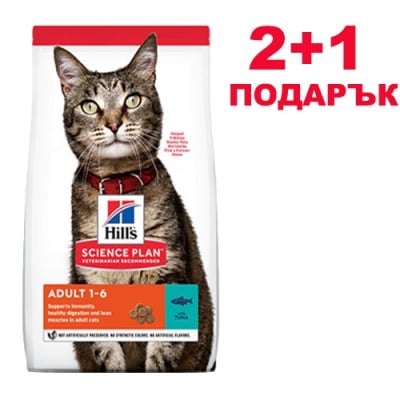 Hill's Science Plan Adult с риба тон - Балансирана, лесносмилаема суха храна за пораснали котки - 300ГР - 2+1