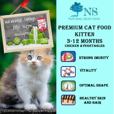 Суха храна за коте Junior, Natural Selection PREMIUM, с спиле и зеленчуци, 100гр насипно