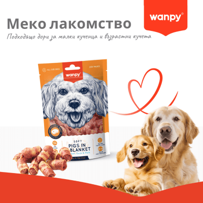 Wanpy Pigs - лакомства за кучета, сърмички с пилешко, патешко и свинско, 100 г