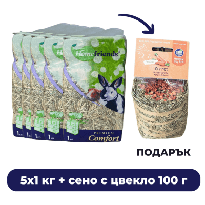 ПРОМО Homefriends ливадно сено 5 x 1 кг + подарък ливадно сено с морков 100 г
