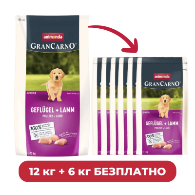 ПРОМО GranCarno Junior - Пълноценна храна за малки и подрастващи кученца от всички породи - гранули с птиче и агнешко, 12 кг + 6 кг безплатно