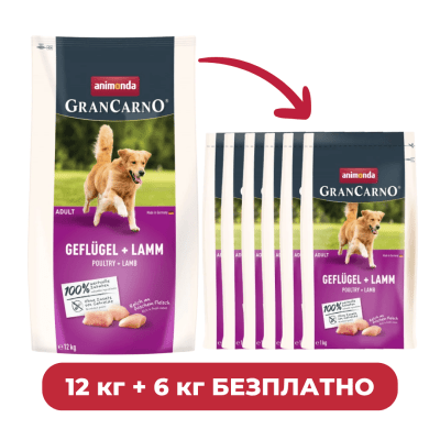 ПРОМО GranCarno Adult с птиче и агнешко, 12 кг + 6 кг безплатно