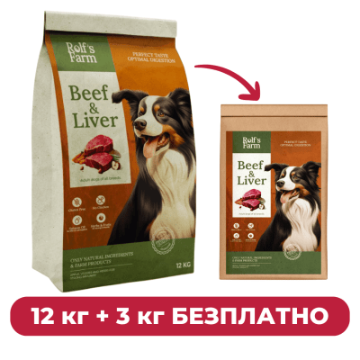 ПРОМО Rolf’s Farm Adult Beef&Liver 12 кг + 3 кг безплатно