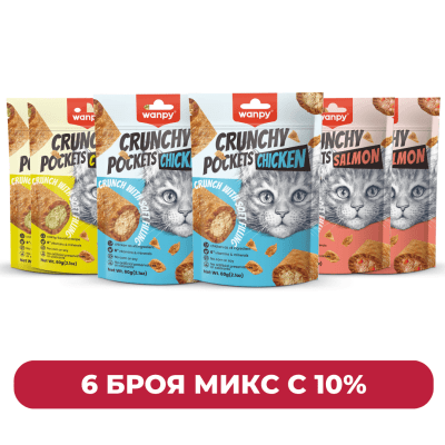 ПРОМОПАКЕТ 3 x 2 броя WANPY CRUNCHY POCKETS с 10% отстъпка