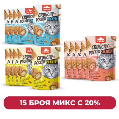ПРОМОПАКЕТ 3 x 5 броя WANPY CRUNCHY POCKETS с 20% отстъпка