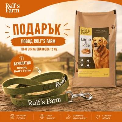 Rolf’s Farm Adult Lamb&Rice – храна за кучета над 1 година с агне и ориз 12 кг + подарък брандиран повод за разходка