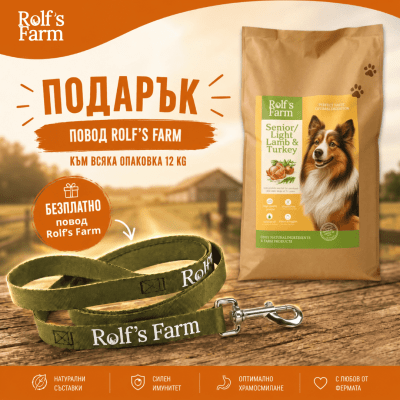 Rolf’s Farm Senior/Light Lamb&Turkey - храна за кучета над 7 години, с агнешко и пуйка, 12 кг + подарък брандиран повод за разходка