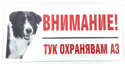 Стикер черно-бял “Тук охранявам аз” – българско овчарско куче