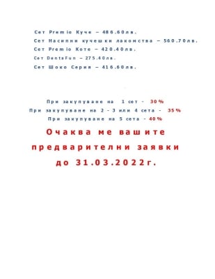 При закупуване на 5 сета 