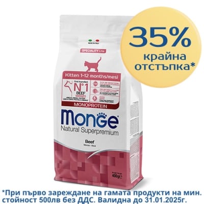 1969 MONO CAT KITTEN BEEF 0.4KG - с ТЕЛЕШКО за КОТКИ