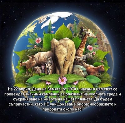22 Април - Международен ден на Земята