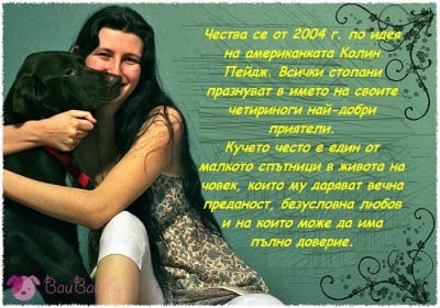 26 август - Световен ден на кучето