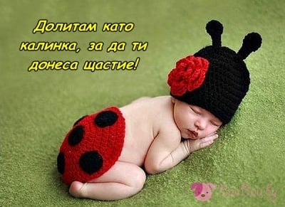 Честито бебе!