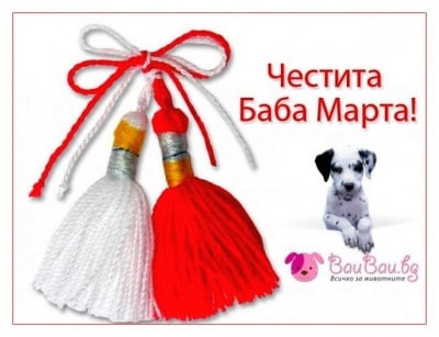 БаБа Марта с Бау Бау