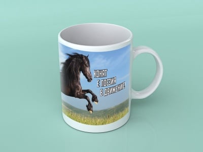 Кон - подаръчна чаша с вдъхновяващо послание, За животните с любов