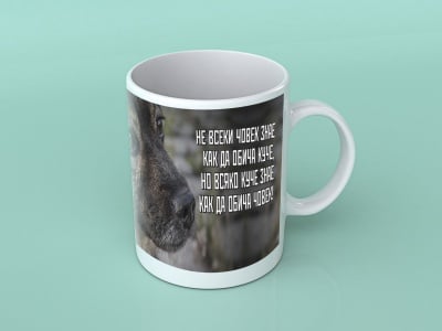 Куче - подаръчна чаша с вдъхновяващо послание, За животните с любов