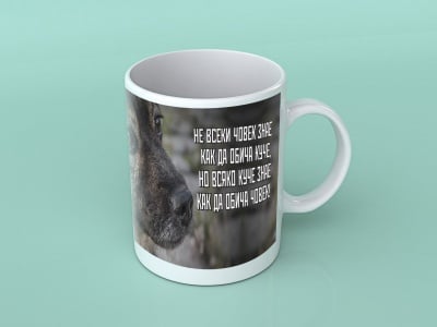 Куче - подаръчна чаша с вдъхновяващо послание, За животните с любов