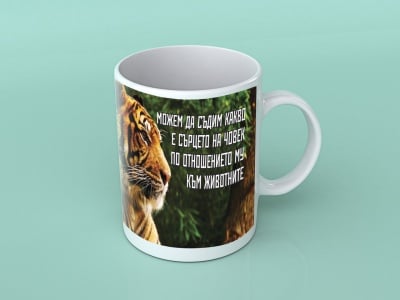 Тигър - подаръчна чаша с вдъхновяващо послание, За животните с любов