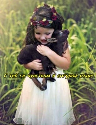 В ръцете на Любовта