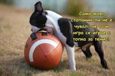 "Е, как да ти я върна сега?"