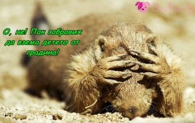 Ех, този татко!