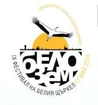 Фестивал на Белия Щъркел в с. Белозем - 17 май 2014 г.