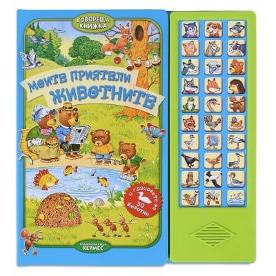 МОИТЕ ПРИЯТЕЛИ ЖИВОТНИТЕ  - ХЕРМЕС