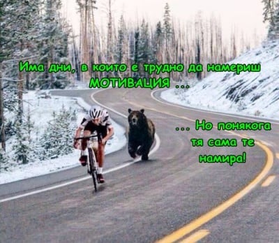 На това се казва мотивация!