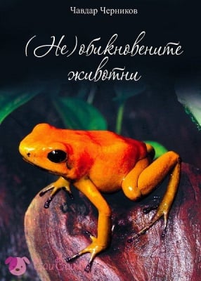 "(Не)обикновените животни"