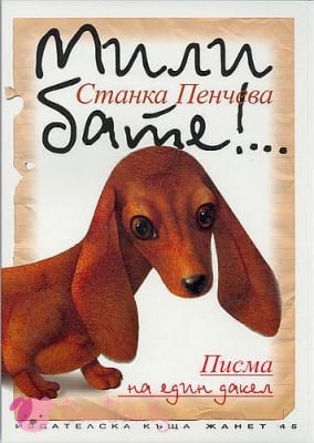 "Мили бате! ... Писма на един дакел"
