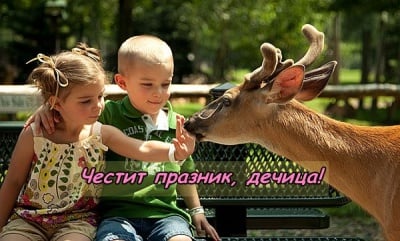 Поздрав за 1-ви юни!