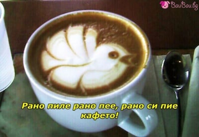 Кафе за летящ старт на деня