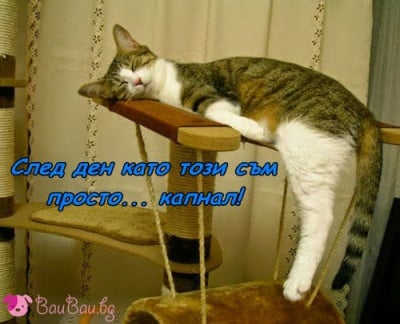 След изморителен ден