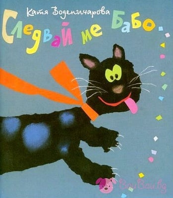 "Следвай ме, Бабо"