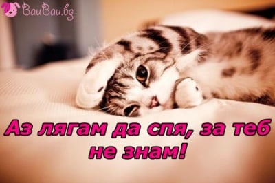 "Спи ми се вече!"