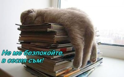 Студент по време на сесия