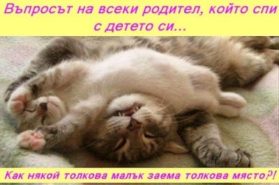 Въпросът на всеки родител, който спи с детето си...