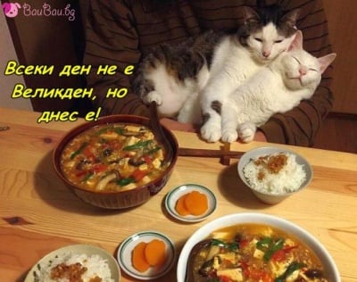 Великден е!