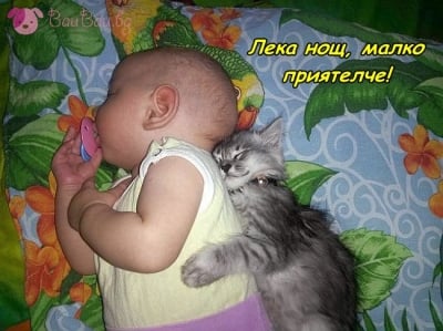 Прегръдка за лека нощ