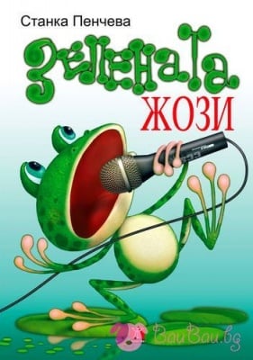 "Зелената Жози"